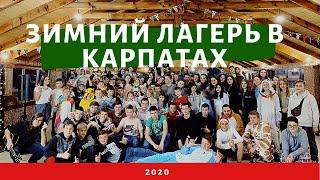 Зимний лагерь Camp Life в Карпатах