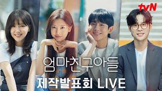 [FULL] tvN 새 토일드라마 {엄마친구아들} 제작발표회 생중계 다시보기 #엄마친구아들 EP.0