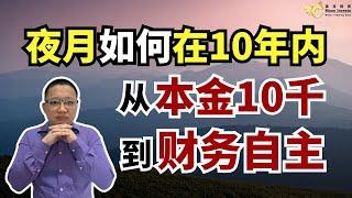 夜月如何在10年内，从本金10千达到财务自主