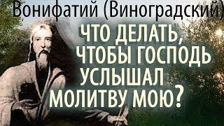 Что делать, чтобы Господь услышал Молитву мою? Старец Вонифатий (Виноградский) Ответы на вопросы