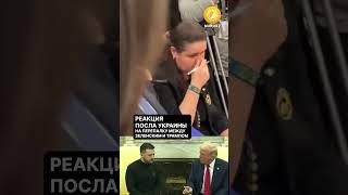 Реакция посла Украины на перепалку между Зеленским и Трампом