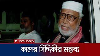 শেখ হাসিনা, বঙ্গবন্ধু ও মুক্তিযুদ্ধ এক বিষয় নয়: কাদের সিদ্দিকী | Kader Siddiqui | Jamuna TV