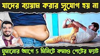 ঘুমানোর আগে ৫ মিনিট এটা করে পেটে ফ্যাট কমাও ৭ দিনে | Doing This Before Bed & Reduce Belly Fat