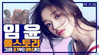 중국영화 장난스런키스 왕대륙 상대역, 임윤의 흥미로운 9가지 이야기-첫편