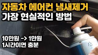 자동차 에어컨 냄새제거 에바크리닝 - 그랜저HG