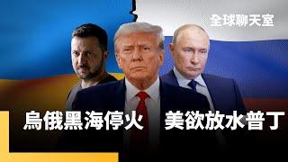 烏俄停火協議首選黑海　普丁還對美國提一條件　土耳其總統逮捕政敵　引發10年來最嚴重抗議　格陵蘭不歡迎美副總統到訪　加薩難民危機｜全球聊天室｜#鏡新聞