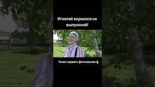 Игнатий Лапкин ворвался на выпускной! #потеряевка  #Игнатийлапкин  #выпускной