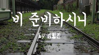 [비 준비하시니 by 심형진]  BEST CCM | 1시간 연속듣기