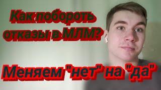 Отказы в млм | Как относиться к отказам?