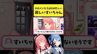 GW中に暇なすいちゃんが遊び相手を探していたと言うみこち【さくらみこ/星街すいせい/ホロライブ切り抜き】#shorts