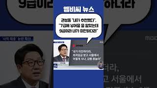 #Shorts / 권성동 "우씨 내가 추천‥9급이라 미안", 우씨 부친은 강릉시 선관위원으로 확인돼 (2022.07.16/뉴스데스크/MBC)