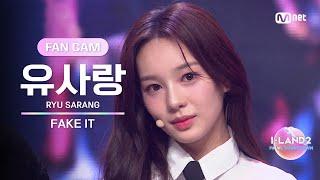 [I-LAND2/최종회 FANCAM] 유사랑 RYU SARANG FAKE IT @FINAL 생방송