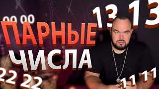 Что значит Парные Числа? | Выпуск 99 |  Сергей Кобзарь