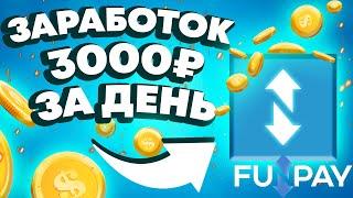 FUNPAY - ЗАРАБОТОК 3000 РУБЛЕЙ В ДЕНЬ ! Как Заработать В Интернете Без Вложений? Изи заработок 2023