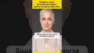Подруга стала её мачехой Мороз долго не могла простить #судьба #отношения #семья #жизненныеистории