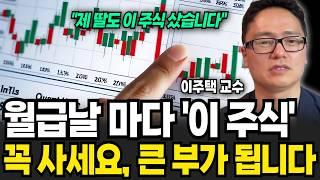 월급날마다 '이 주식' 꼭 모으세요, 큰 부가 될 겁니다 (이주택 교수 / 4부)