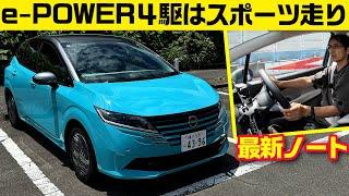 最新 日産ノート:ステアリングフィールにハッとするよ