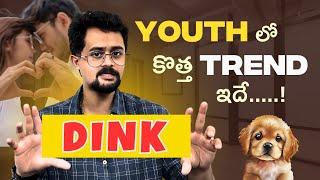 DINK అంటే ఏంటి ? Indian Youth DINK Culture ఎందుకు Follow అవుతున్నారు ? 