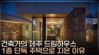 "제가 살고 싶은 집을 지었습니다." 건축가의 취향 200% 반영한 제주 1층 단독 주택