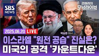 LIVE | 미국의 이란 공격 '초읽기' 돌입?... 침묵 깨고 이동한 미 항공모함의 의미는 (ft. 박상준 이사) |SBS 권애리의 모닝라이브