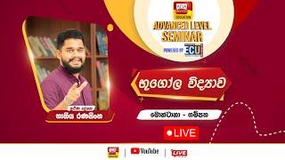 උසස් පෙළ සම්මන්ත්‍රණ මාලාව - භූ ගෝල විද්‍යාව   -  භාතිය  රණසිංහ  - මොන්ටානා  - ගම්පහ