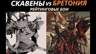 Скавены vs Бретония Рейтинговые Бои Total War: WARHAMMER 3 [65]