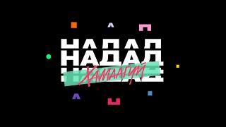 Nadad Hamaagui! (Official MV) /Roockie x 168 x Pacrap x WOLFIZM x Don Dior x Loce/