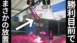 逆転勝利目前で放置する味方に発狂する男【スプラトゥーン3】