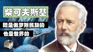 柴可夫斯基（Pyotr Ilyich Tchaikovsky）：即是俄羅斯的，也是世界的偉大作曲家。