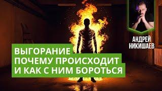 Как перестать выгорать и начать жить