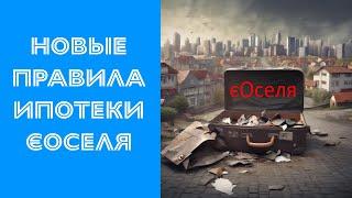 Новые правила и условия программы єОселя — льготной ипотеки