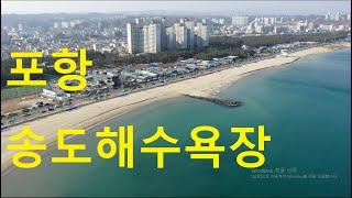 4K [포항 관광지]유명세를 되찾아가는 송도해수욕장[Pohang Tourism Area] Songdo Beach Reaping Popularity-kbs2박원숙의같이삽시다협조동영상