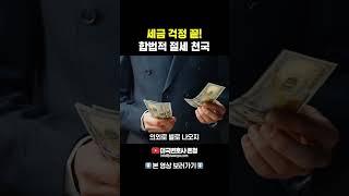 세금 걱정 끝! 합법적 절세 천국 #미국이민 #절세천국 #비과세투자 #평생면제한도 #미국변호사존청 #JohnChung