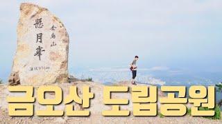 금오산 도립공원
