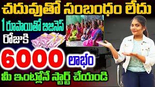 Best Low Investment High Profit   Business Telugu || NEW BUSINESS IDEAS 2022