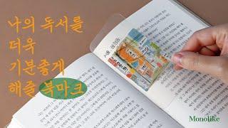 모노라이크 하드 북마크 서울 디자인 소개 ️ Monolike Hard Bookmarks Seoul Design Introduction