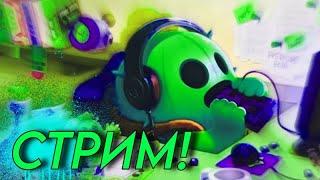 Стрим по Brawl Stars