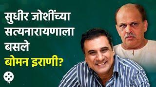 दिवंगत अभिनेते Sudhir Joshi आणि Boman Irani यांच्यात होतं हे अनोखं नातं | Lokmat Filmy | CH3