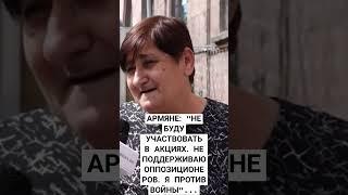 АРМЯНЕ: "НЕ БУДУ УЧАСТВОВАТЬ В АКЦИЯХ. Я  ПРОТИВ ВОЙНЫ "...
