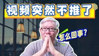 【油管答疑】我的频道推流出现断崖式衰减，为什么？我应当如何应对？