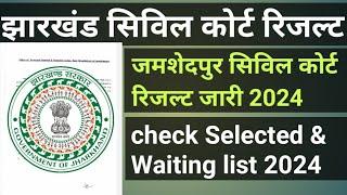 Jamshedpur civil court result Out 2024। jharkhand civil court result Out 2024 ।