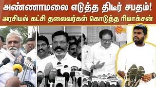 BJP Annamalai's vow | Political party Leaders Reactions | DMK | VCK | Sun News