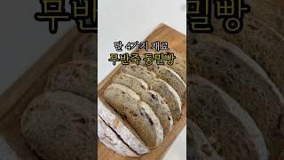 단 4가지 재료 무반죽 통밀빵만들기 #통밀빵 #건강한레시피 #다이어트빵 #무반죽 #healthyfood #healthyrecipes