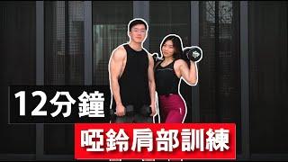 12分鐘居家啞鈴肩部訓練【中級版】｜12 Min Dumbbell Shoulder workout ｜有效針對肩膀的訓練｜做了超有效的肩部訓練動作｜男生和女生都適合的訓練【健身運動】