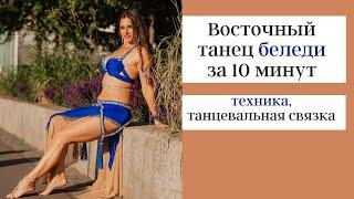 Восточный танец беледи за 10 минут