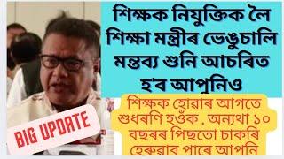 শিক্ষক নিযুক্তিক লৈ শিক্ষা মন্ত্ৰীৰ ভেঙুচালি মন্তব্য শুনি আচৰিত হ'ব আপুনিও|Assam tet@MSforum786