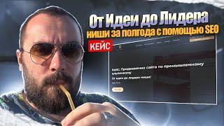  Кейс по SEO: продвижение сайта по промышленному альпинизму С нуля до лидера ниши!