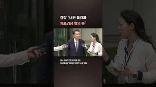윤 전 대통령, 3차 소환 불응에 경찰 “내란 특검과 체포영장 신청 협의”