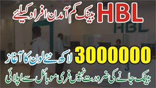 HBL Bank Mobile Loan App- HBL Ready Cash loan - HBL Personal Loan -HBL Bank Loan Information in Urdu