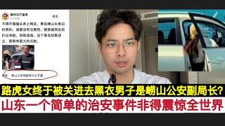 迫于舆论，中国青岛路虎女结束”居家拘留”被关进去！那名黑衣男子是公安副局长？路虎女示范效应开始显现！整件事情，凸显地方”庸官”非常无能，基层治理思路不清晰，处理危机能力一塌糊涂，中共必须审视”互殴”！